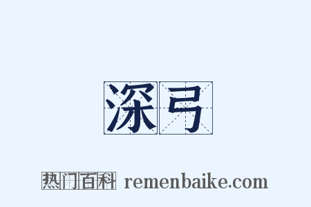 深弓是什么意思的图片